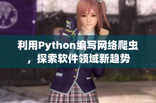 利用Python編寫網(wǎng)絡(luò)爬蟲，探索軟件領(lǐng)域新趨勢