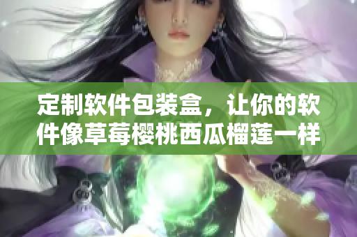 定制軟件包裝盒，讓你的軟件像草莓櫻桃西瓜榴蓮一樣受人喜愛