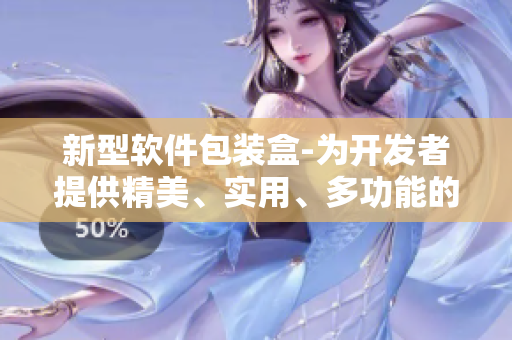 新型軟件包裝盒-為開發(fā)者提供精美、實用、多功能的設(shè)計