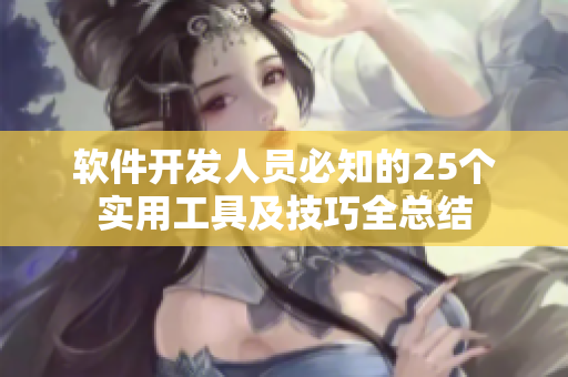 軟件開發(fā)人員必知的25個實用工具及技巧全總結(jié)