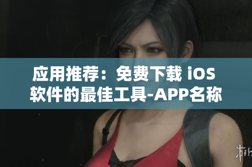 應(yīng)用推薦：免費(fèi)下載 iOS 軟件的最佳工具-APP名稱推薦