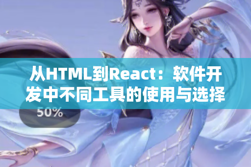 從HTML到React：軟件開(kāi)發(fā)中不同工具的使用與選擇指南