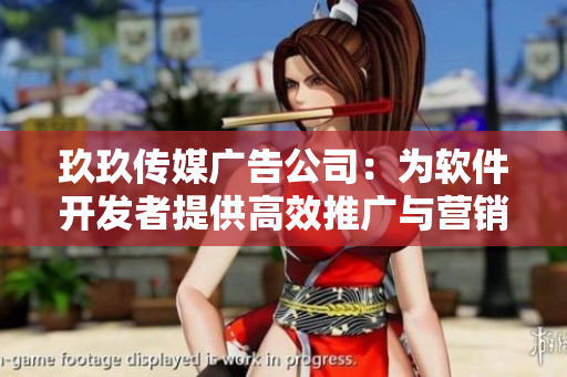 玖玖傳媒廣告公司：為軟件開發(fā)者提供高效推廣與營銷策略的專業(yè)服務