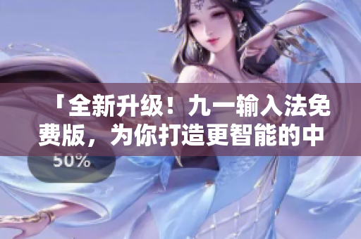 「全新升級！九一輸入法免費(fèi)版，為你打造更智能的中文輸入體驗(yàn)」