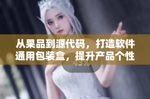 從果品到源代碼，打造軟件通用包裝盒，提升產(chǎn)品個性化定制！