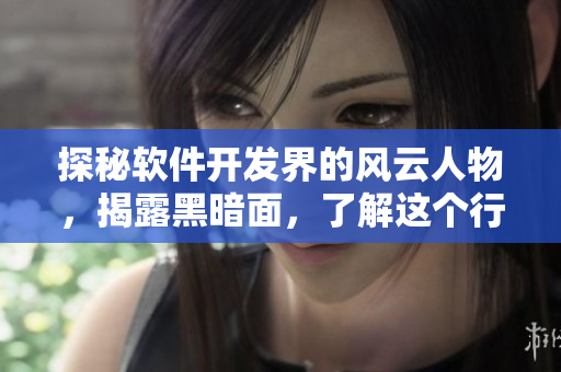 探秘軟件開(kāi)發(fā)界的風(fēng)云人物，揭露黑暗面，了解這個(gè)行業(yè)的真正傳奇
