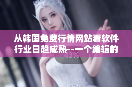 從韓國(guó)免費(fèi)行情網(wǎng)站看軟件行業(yè)日趨成熟--一個(gè)編輯的觀(guān)察