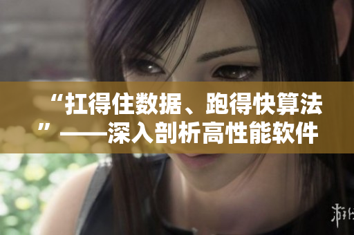 “扛得住數(shù)據(jù)、跑得快算法”——深入剖析高性能軟件設計原則