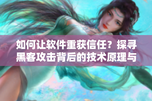 如何讓軟件重獲信任？探尋黑客攻擊背后的技術(shù)原理與解決方案