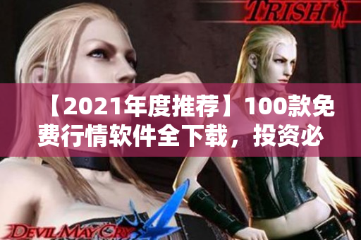 【2021年度推薦】100款免費(fèi)行情軟件全下載，投資必備！