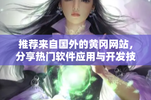 推薦來(lái)自國(guó)外的黃岡網(wǎng)站，分享熱門軟件應(yīng)用與開發(fā)技巧！