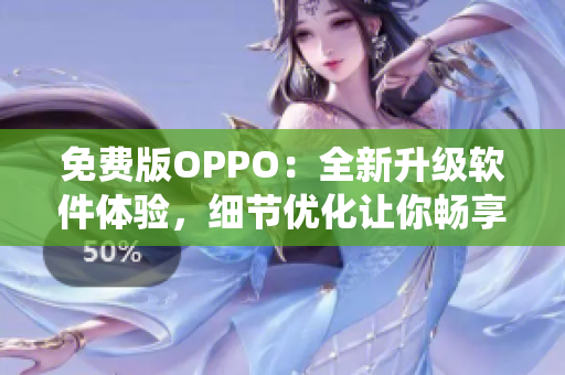 免費(fèi)版OPPO：全新升級軟件體驗(yàn)，細(xì)節(jié)優(yōu)化讓你暢享更穩(wěn)定的系統(tǒng)