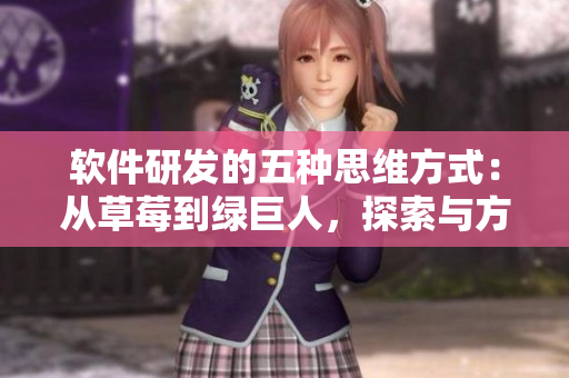 軟件研發(fā)的五種思維方式：從草莓到綠巨人，探索與方法論