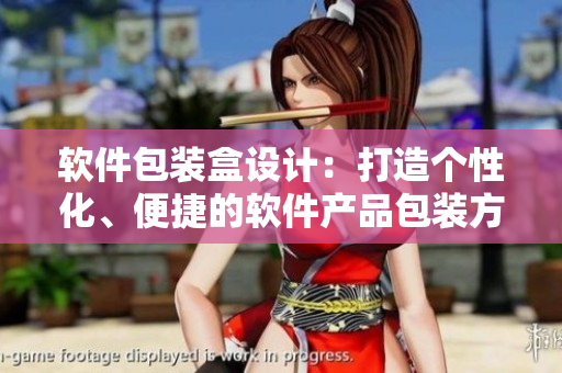 軟件包裝盒設(shè)計(jì)：打造個(gè)性化、便捷的軟件產(chǎn)品包裝方案
