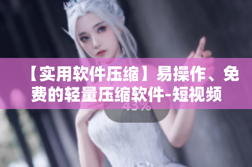 【實用軟件壓縮】易操作、免費的輕量壓縮軟件-短視頻展示