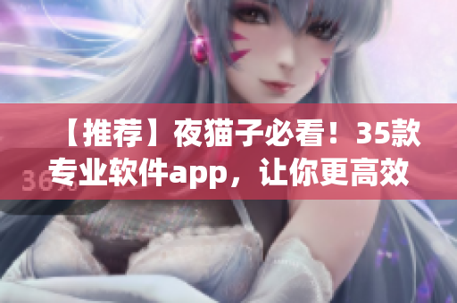 【推薦】夜貓子必看！35款專業(yè)軟件app，讓你更高效編程！