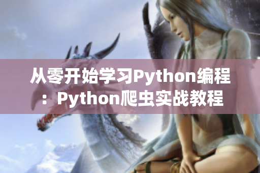 從零開始學(xué)習(xí)Python編程：Python爬蟲實(shí)戰(zhàn)教程