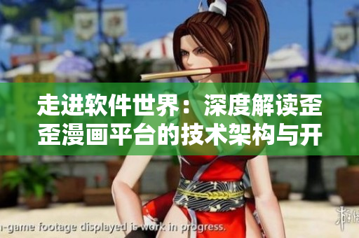 走進軟件世界：深度解讀歪歪漫畫平臺的技術架構與開發(fā)流程
