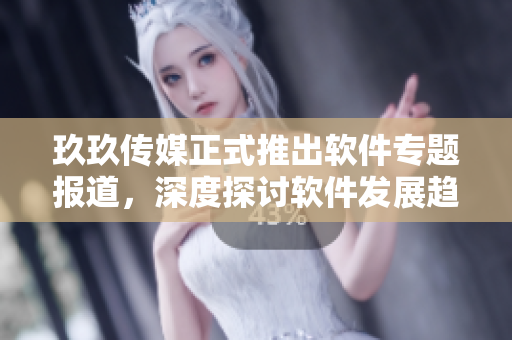玖玖傳媒正式推出軟件專題報(bào)道，深度探討軟件發(fā)展趨勢(shì)與技術(shù)創(chuàng)新