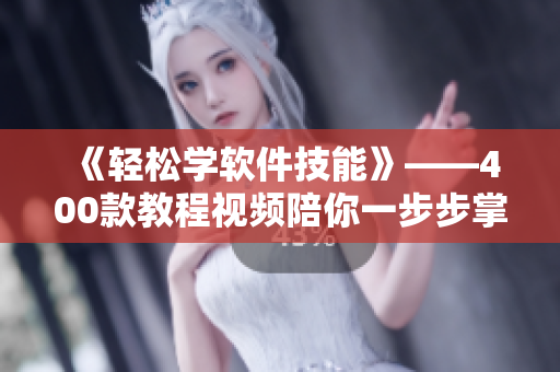 《輕松學(xué)軟件技能》——400款教程視頻陪你一步步掌握編程技巧！