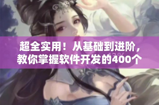 超全實用！從基礎到進階，教你掌握軟件開發(fā)的400個短視頻教程
