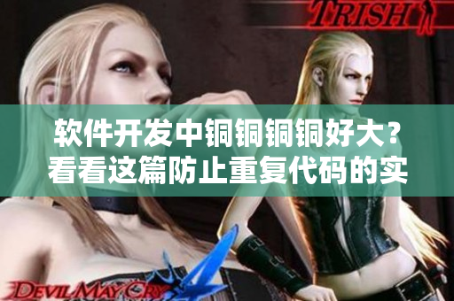 軟件開發(fā)中銅銅銅銅好大？看看這篇防止重復(fù)代碼的實用技巧！