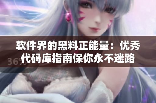 軟件界的黑料正能量：優(yōu)秀代碼庫指南保你永不迷路