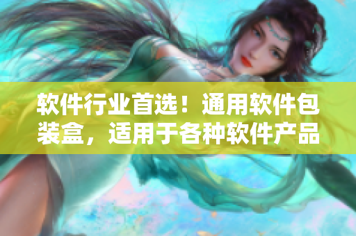 軟件行業(yè)首選！通用軟件包裝盒，適用于各種軟件產(chǎn)品的包裝