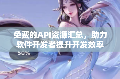 免費的API資源匯總，助力軟件開發(fā)者提升開發(fā)效率