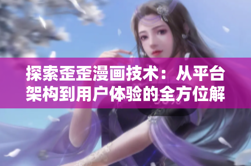探索歪歪漫畫技術(shù)：從平臺(tái)架構(gòu)到用戶體驗(yàn)的全方位解析