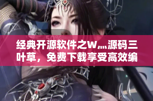 經(jīng)典開源軟件之W灬源碼三葉草，免費下載享受高效編程樂趣！