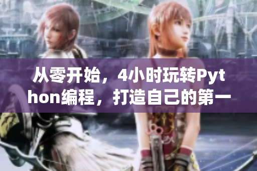 從零開(kāi)始，4小時(shí)玩轉(zhuǎn)Python編程，打造自己的第一個(gè)軟件