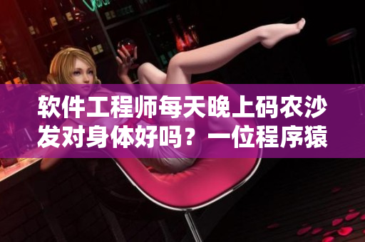 軟件工程師每天晚上碼農(nóng)沙發(fā)對身體好嗎？一位程序猿的身體狀況調(diào)查