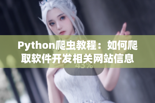 Python爬蟲教程：如何爬取軟件開發(fā)相關網(wǎng)站信息