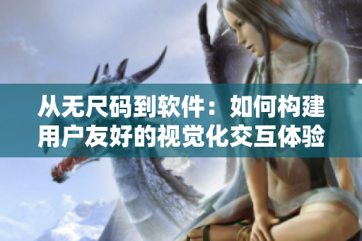 從無(wú)尺碼到軟件：如何構(gòu)建用戶友好的視覺(jué)化交互體驗(yàn)