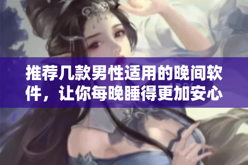 推薦幾款男性適用的晚間軟件，讓你每晚睡得更加安心！