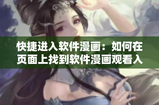 快捷進(jìn)入軟件漫畫(huà)：如何在頁(yè)面上找到軟件漫畫(huà)觀看入口