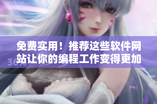 免費(fèi)實(shí)用！推薦這些軟件網(wǎng)站讓你的編程工作變得更加簡(jiǎn)單